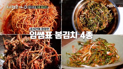 ★임지호 매직★ 봄김치 4종 뚝딱 완성!
