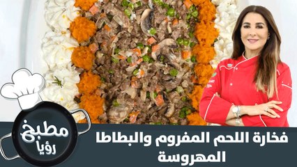 فخارة اللحم المفروم والبطاطا المهروسة