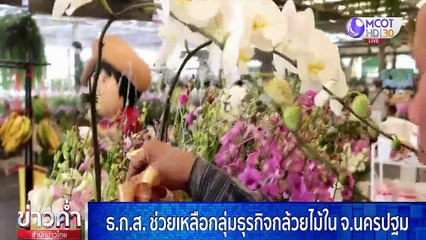 ข่าวค่ำ ช่วงที่ 2 วันอาทิตย์ที่ 21 มีนาคม 2564
