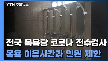 전국 목욕탕 코로나 전수검사..."목욕 이용시간과 인원 제한" / YTN