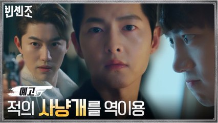 [11화 예고] 송중기, 옥택연 잡기 위해 역이용할 그의 '사냥개'는?