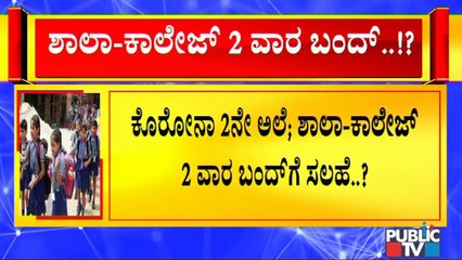 ಶಾಲಾ, ಕಾಲೇಜು 2 ವಾರ ಬಂದ್ ಮಾಡುವಂತೆ ಸರ್ಕಾರಕ್ಕೆ ತಜ್ಞರ ಸಲಹೆ- ಸಿಎಂ ಜೊತೆ ಚರ್ಚಿಸಿ ಸಚಿವ ಸುರೇಶ್ ಕುಮಾರ್ ನಿರ್ಧಾರ