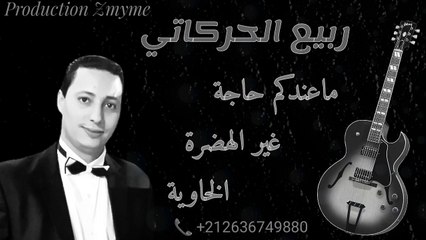 Rabiî el Harkati-maândkom haja riR el hadra elkhaouiaربيع الحركاتي-معندكم حاجة غير الهضرة الخاوية