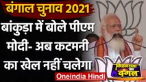 Bengal Election: Bankura में गरजे PM Modi, कहा- अब कटमनी का खेल नहीं चलेगा | वनइंडिया हिंदी