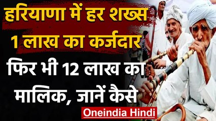 Haryana में हर शख्‍स 1 Lakh का कर्जदार फिर भी 12 Lakh का मालिक, जानिए कैसे हुआ ये | वनइंडिया हिंदी