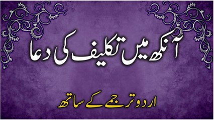 Ankh Mein Dard Ki Dua | Ankh Ki Roshni Badhane Ki Dua (Urdu Tarjume Ke Saath)
