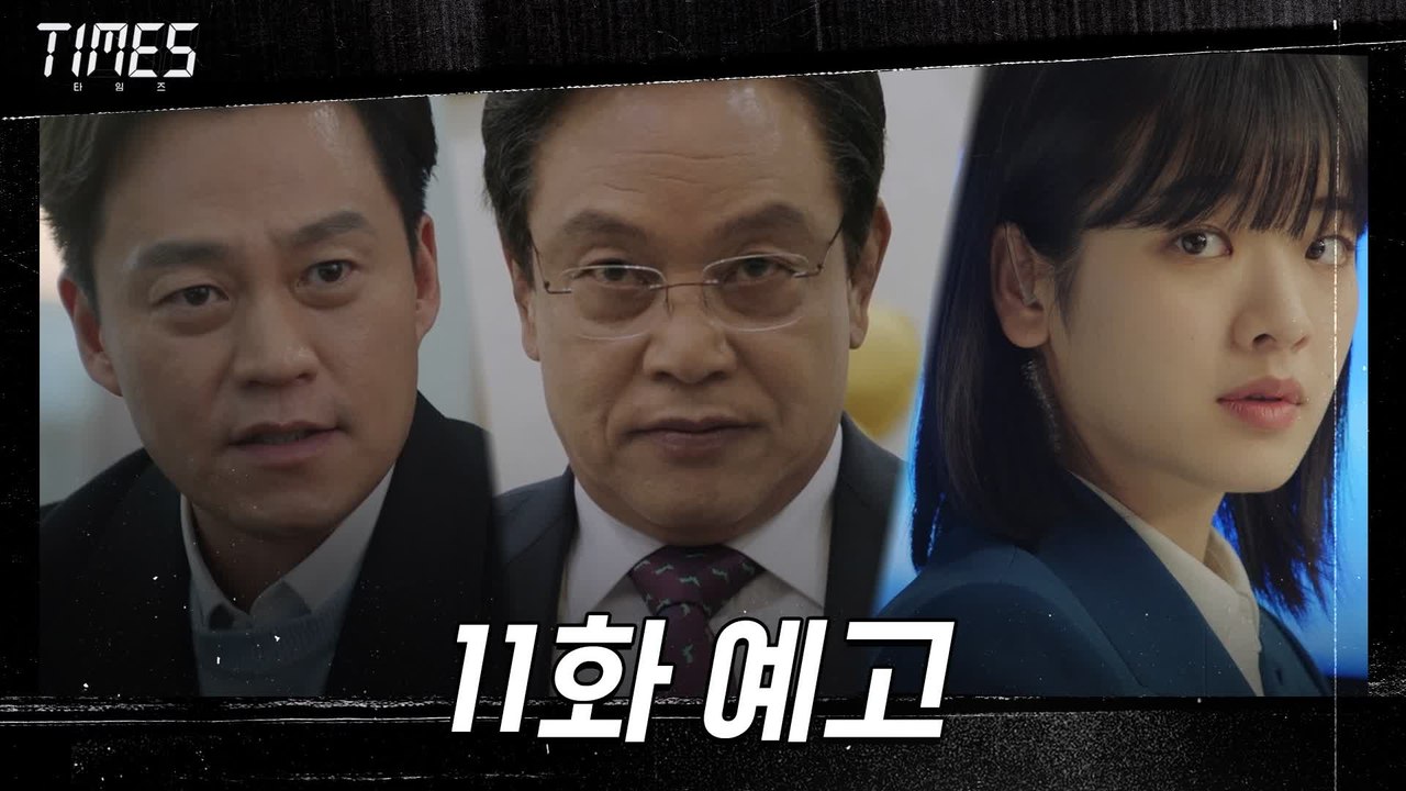 [11화 예고] 다시 뭉친 타임즈, 김영철의 거대한 음모에 맞서다!  30s