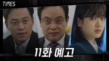 [11화 예고] 다시 뭉친 타임즈, 김영철의 거대한 음모에 맞서다!  30s