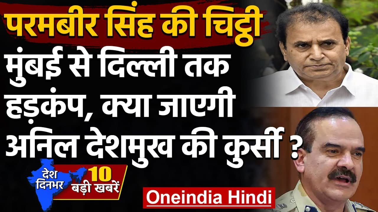 Maharashtra Crisis: Parambir Singh की चिट्ठी विवाद पर क्या बोले Sharad Pawar ? | वनइंडिया हिंदी