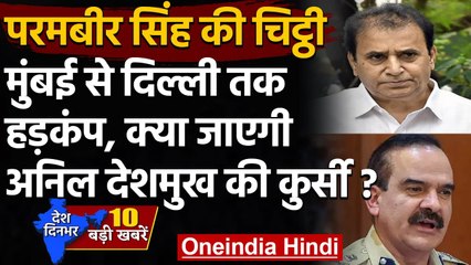 Maharashtra Crisis: Parambir Singh की चिट्ठी विवाद पर क्या बोले Sharad Pawar ? | वनइंडिया हिंदी
