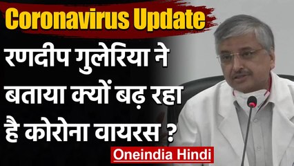 Corona Update India: Randeep Guleria ने बताया फिर क्यों बढ़ रहा है Coronavirus | वनइंडिया हिंदी