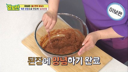 묵은 된장의 신세계★ [보리된장] 단 4가지 재료로 양념 뚝딱!