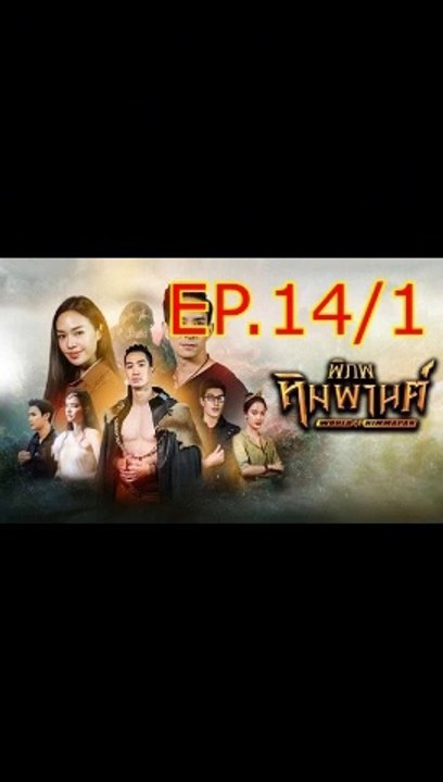 พิภพหิมพานต์ EP.14/1 ตอนที่ 14 ย้อนหลัง วันที่ 27 มีนาคม 2564