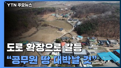 주민 반대 무릅쓰고 도로 확장?..."공무원 땅 대박날 것" / YTN