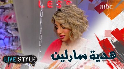 بمناسبة عيد الأم سارلين توجه هدية مميزة جداً لوالدتها مباشرة على الهواء