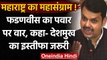 Devendra Fadnavis का Sharad Pawar पर पलटवार, कहा- Anil Deshmukh का इस्तीफा जरूरी | वनइंडिया हिंदी