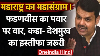 Download Video: Devendra Fadnavis का Sharad Pawar पर पलटवार, कहा- Anil Deshmukh का इस्तीफा जरूरी | वनइंडिया हिंदी