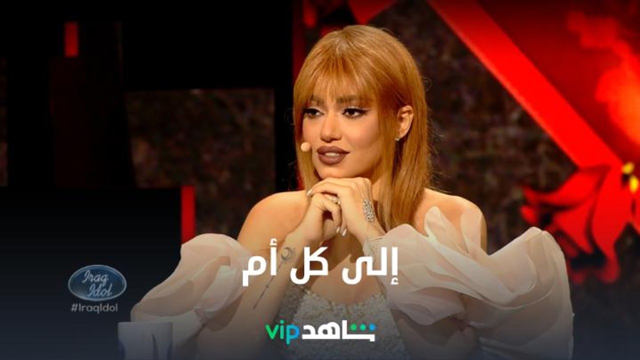 عراق أيدول | إلى كل أم | شاهدVIP