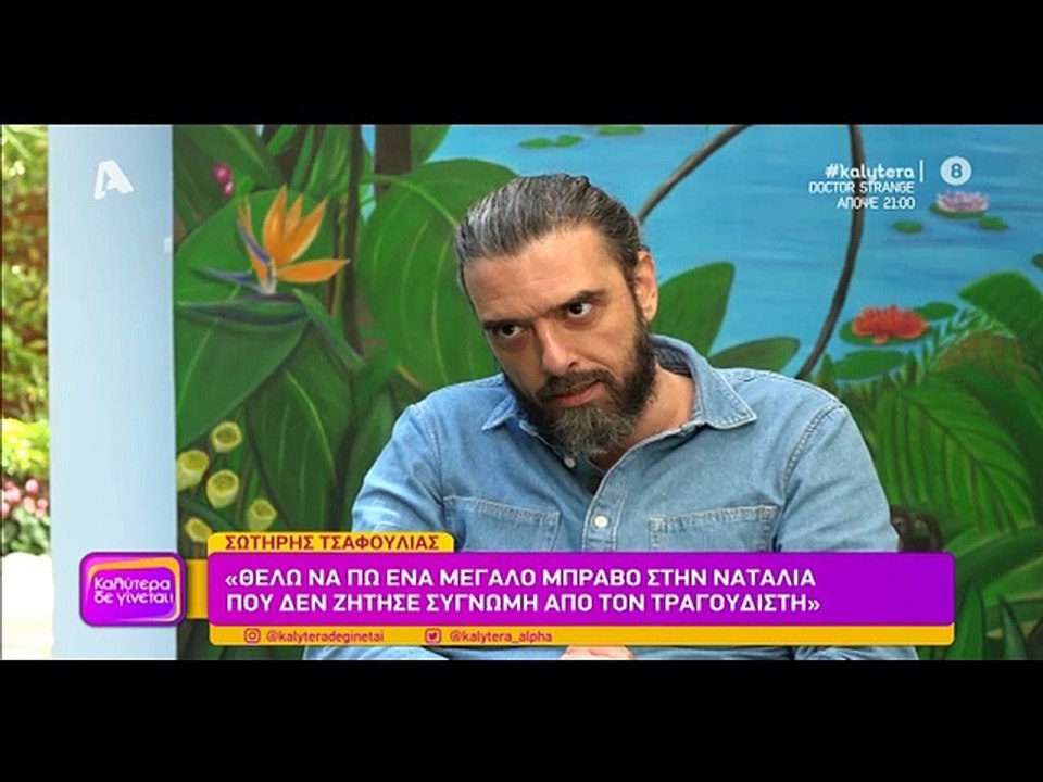 «Θα ήθελα να πω ένα μεγάλο μπράβο στη Ναταλία Γ...