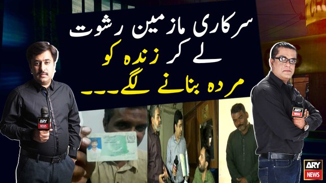 Govt officials took bribes to make the death certificate of an alive man