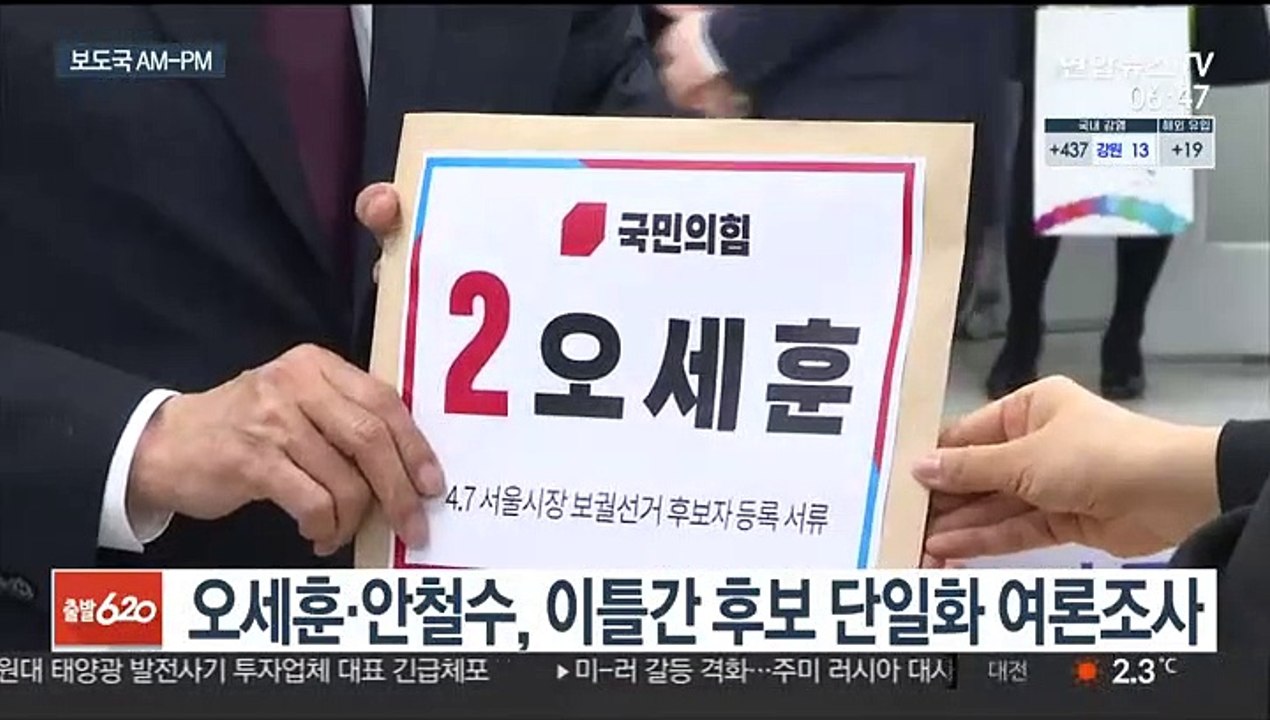 [AM-PM] 吳-安, 이틀간 단일화 여론조사…이르면 내일 발표 外