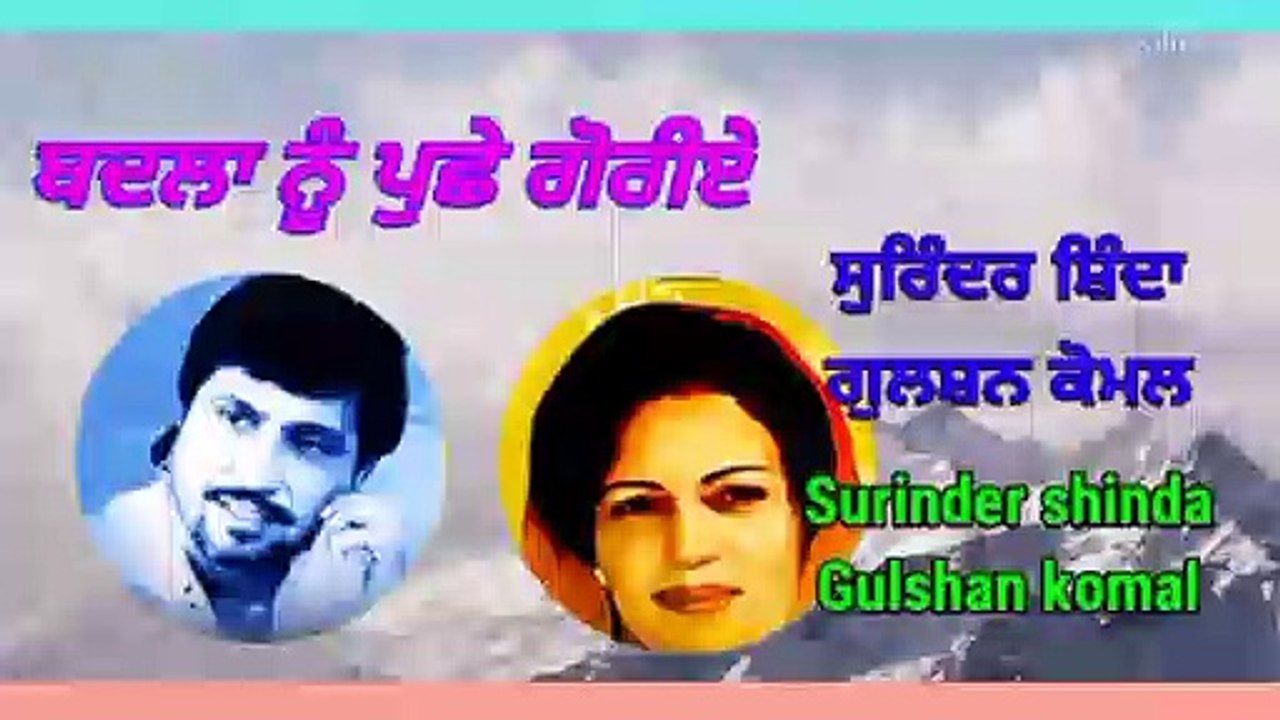 ਬਦਲਾ ਤੋ ਪੁਛੇ ਗੋਰੀਏ Badla to push goreye (Surinder Shinda Gulshan Komal