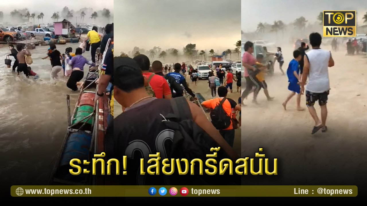 ระทึก! พายุฤดูร้อนพัดถล่ม "พัทยาน้อย" นักท่องเที่ยววิ่งหนีกันจ้าล่ะหวั่น