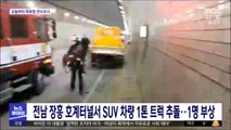 전남 장흥 호계터널서 SUV 차량 1톤 트럭 추돌…1명 부상