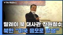 주말레이시아 北 외교관·가족 전원 철수...상하이行 / YTN