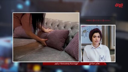 حديث بغداد ومكالمة مع عراقية مهندسة ومصممة ديكور متميزة