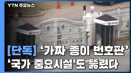 [단독]  '국가 중요시설' 정부청사·경찰청도 '무사통과' / YTN