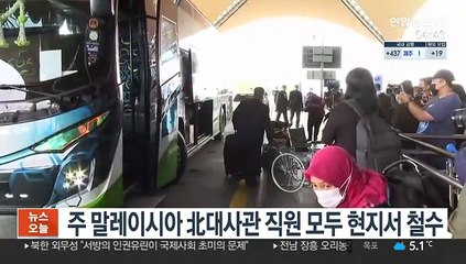 주말레이 北대사관 직원들 모두 철수…"무고한 국민 미국에 인도" 비난