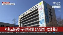 서울 노원구청·구의회 관련 집단감염…12명 확진