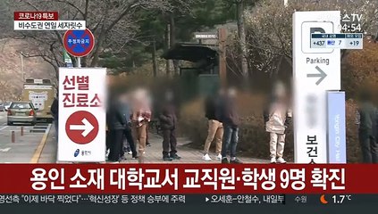 용인 소재 대학교서 교직원·학생 9명 확진