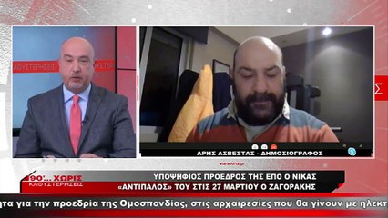 O Άρης Ασβεστάς για τις επικείμενες εκλογές της ΕΠΟ