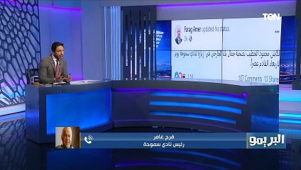 فرج عامر يكشف السبب وراء زيارة الكابتن محمود الخطيب لسموحة