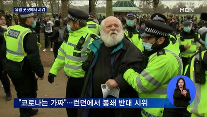 "백신 의무화·봉쇄 반대" 유럽 곳곳에서 시위