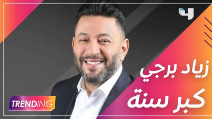 #MBCTrending يفاجئ زياد برجي على الهواء ويكشف عن شعوره بعد ما كبر سنة Trending يفاجئ زياد برجي على الهواء ويكشف عن شعوره بعد ما كبر سنة