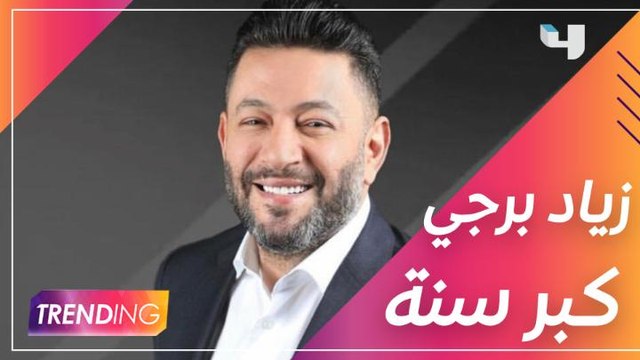 #MBCTrending يفاجئ زياد برجي على الهواء ويكشف عن شعوره بعد ما كبر سنة Trending يفاجئ زياد برجي على الهواء ويكشف عن شعوره بعد ما كبر سنة
