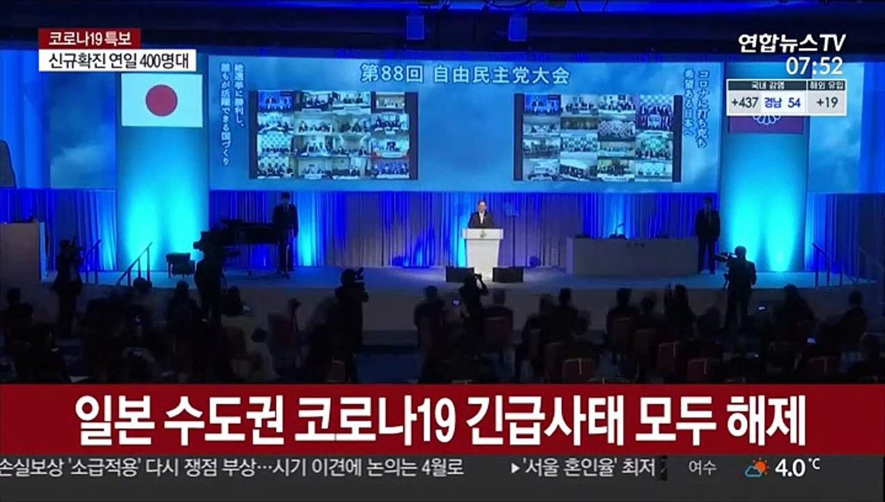 일본 수도권 코로나19 긴급사태 모두 해제…73일만
