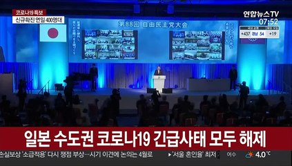 일본 수도권 코로나19 긴급사태 모두 해제…73일만