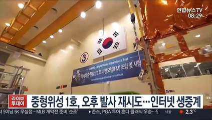 [핫클릭] 중형위성 1호, 오늘 발사 재시도…인터넷 생중계 外