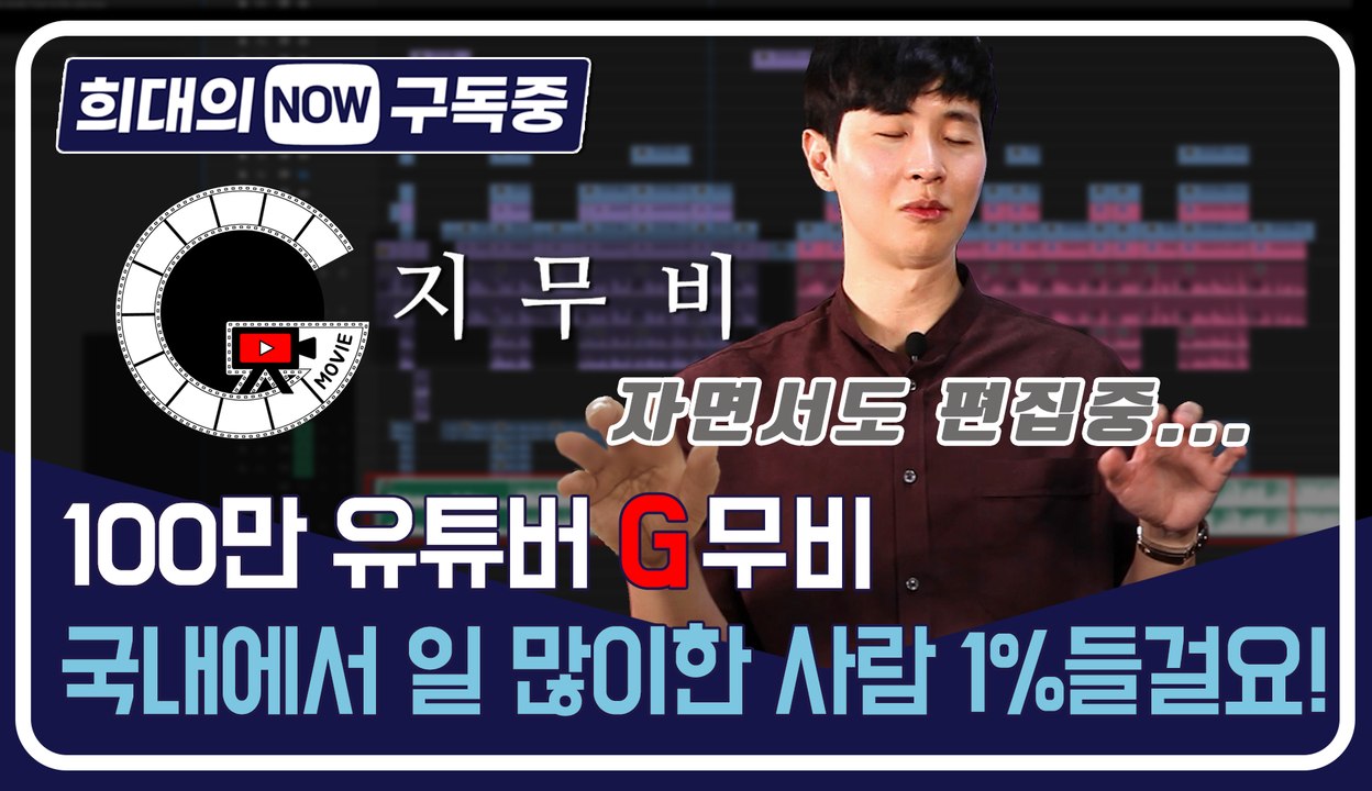 [희대의 NOW 구독중] 100만 유튜버 'G무비' 국내에서 일 많이한 사람 1%들걸...