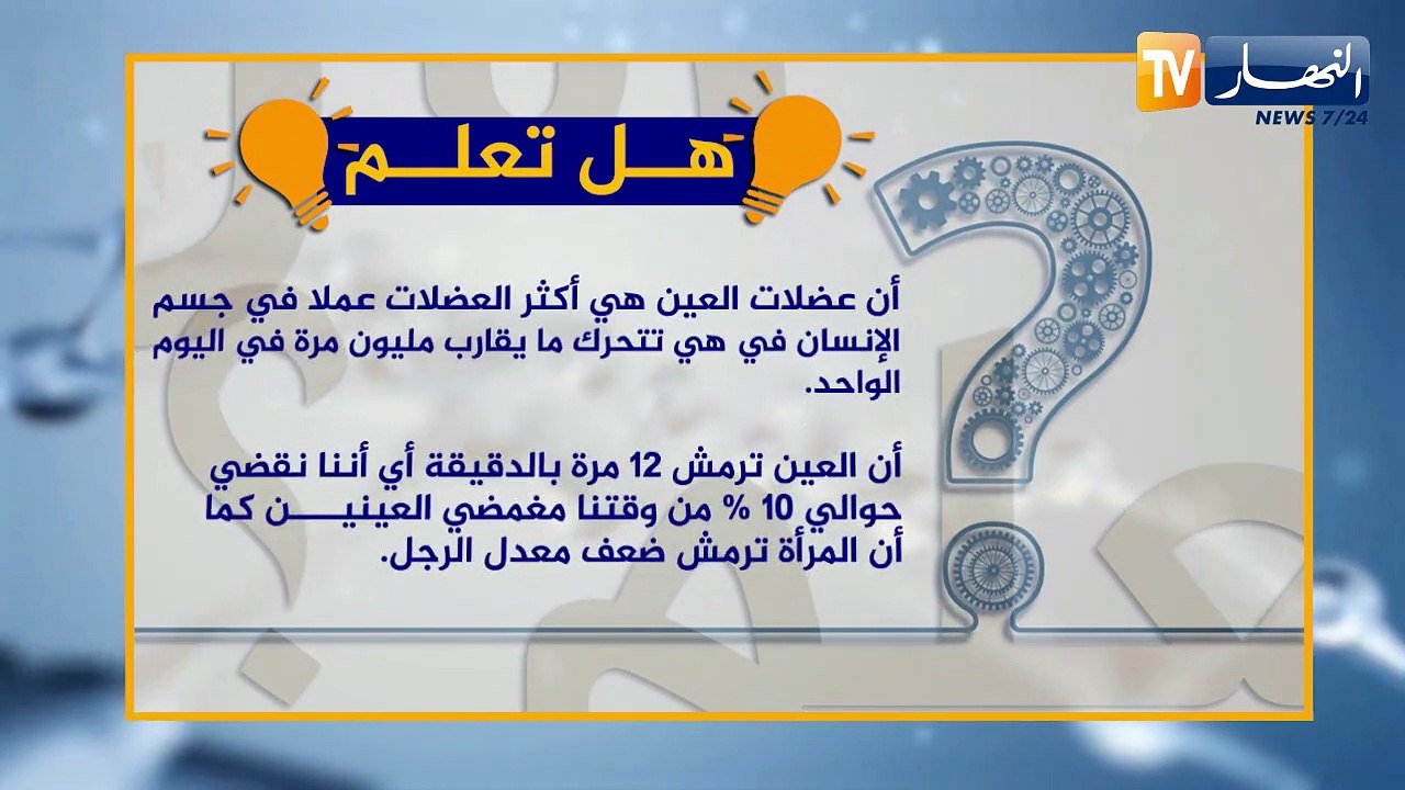 هل تعلم ؟