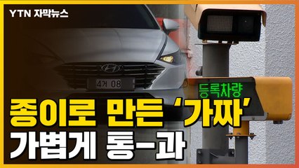 [자막뉴스] '국가 중요시설'도 뚫렸다...가짜 종이로도 '통과' / YTN