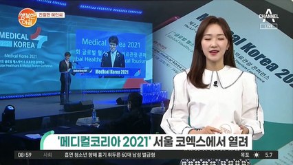 '메디컬 코리아 2021' 서울 코엑스에서 열려