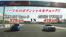 Honda CIVIC TYPE R vs  Subaru WRX STI TypeS