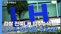 경찰, 전북LH 압수수색...LH 전·현직 직원 추가 소환 / YTN