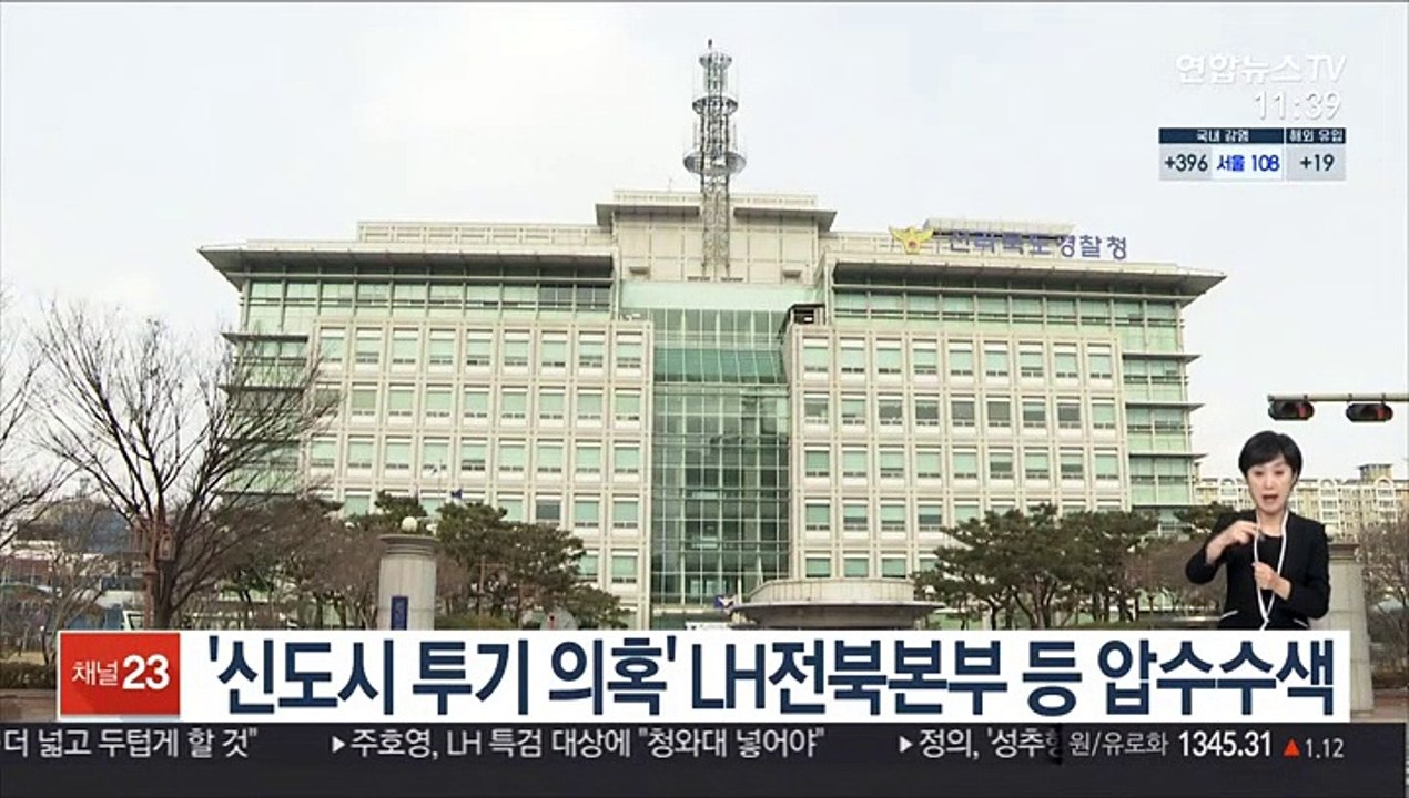 전북경찰, 투기 의혹 LH전북본부 등 압수수색
