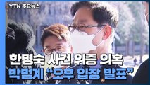 박범계, '한명숙 사건 위증 의혹' 불기소 관련 오후 3시 입장 발표 / YTN